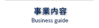 事業内容