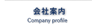 会社案内