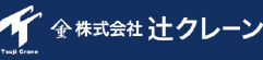 株式会社辻クレーン